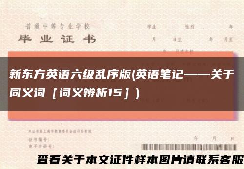 新東方英語六級亂序版(英語筆記——關于同義詞［詞義辨析15］)縮略圖