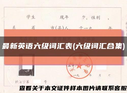 最新英語六級詞匯表(六級詞匯合集)縮略圖