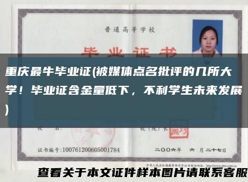 重慶最牛畢業證(被媒體點名批評的幾所大學！畢業證含金量低下，不利學生未來發展)縮略圖