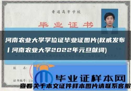 河南農業大學學位證畢業證圖片(權威發布丨河南農業大學2022年元旦獻詞)縮略圖