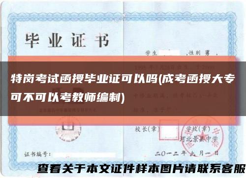 特崗考試函授畢業證可以嗎(成考函授大?？刹豢梢钥冀處熅幹?縮略圖