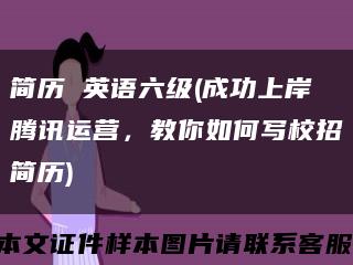 簡歷 英語六級(成功上岸騰訊運營，教你如何寫校招簡歷)縮略圖