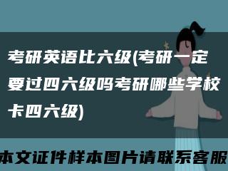 考研英語比六級(考研一定要過四六級嗎考研哪些學?？ㄋ牧?縮略圖