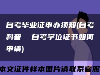 自考畢業證申辦須知(自考科普  自考學位證書如何申請)縮略圖