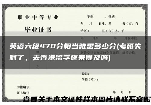 英語六級470分相當雅思多少分(考研失利了，去香港留學還來得及嗎)縮略圖