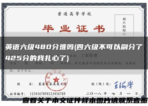 英語六級480分難嗎(四六級不可以刷分了425分的我扎心了)縮略圖