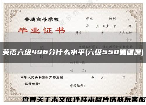 英語六級496分什么水平(六級550嘿嘿嘿)縮略圖