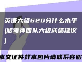 英語六級620分什么水平(版考神團隊六級成績建議)縮略圖
