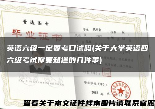 英語六級一定要考口試嗎(關于大學英語四六級考試你要知道的幾件事)縮略圖