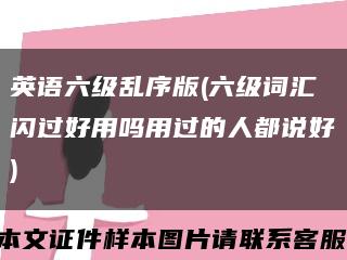 英語六級亂序版(六級詞匯閃過好用嗎用過的人都說好)縮略圖