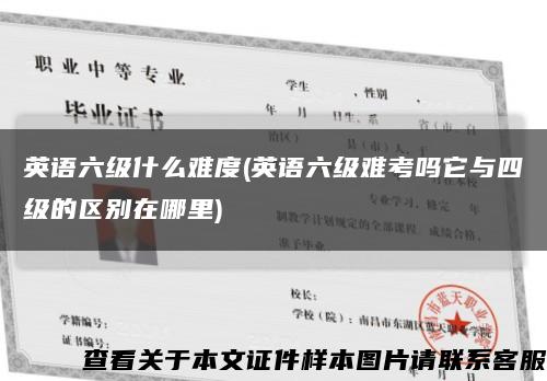 英語六級什么難度(英語六級難考嗎它與四級的區別在哪里)縮略圖