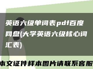 英語六級單詞表pdf百度網盤(大學英語六級核心詞匯表)縮略圖