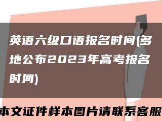 英語六級口語報名時間(多地公布2023年高考報名時間)縮略圖