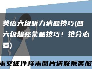 英語六級聽力猜題技巧(四六級超強蒙題技巧！搶分必看)縮略圖