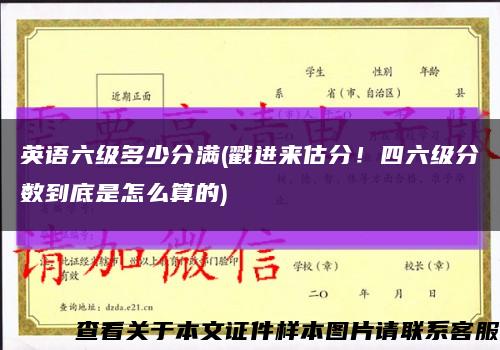 英語六級多少分滿(戳進來估分！四六級分數到底是怎么算的)縮略圖