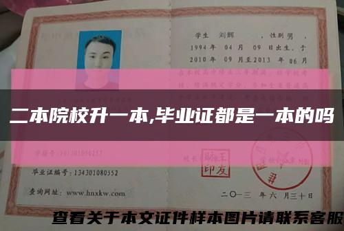 二本院校升一本,畢業證都是一本的嗎縮略圖