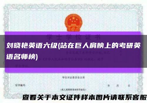 劉曉艷英語六級(站在巨人肩膀上的考研英語名師榜)縮略圖