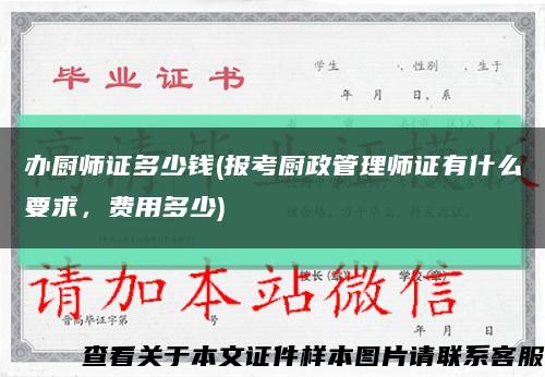 辦廚師證多少錢(報考廚政管理師證有什么要求，費用多少)縮略圖