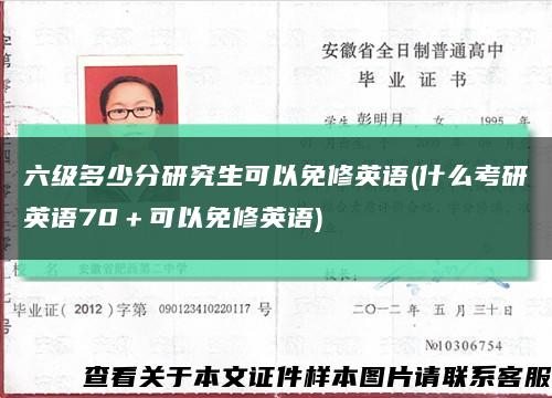 六級多少分研究生可以免修英語(什么考研英語70＋可以免修英語)縮略圖
