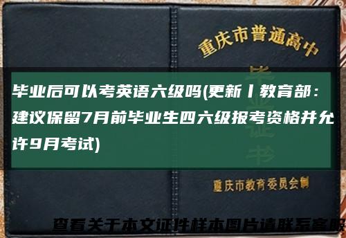 畢業后可以考英語六級嗎(更新丨教育部：建議保留7月前畢業生四六級報考資格并允許9月考試)縮略圖