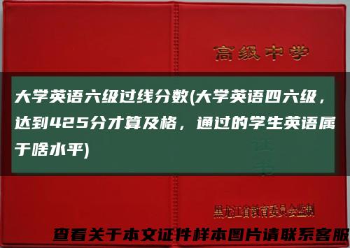 大學英語六級過線分數(大學英語四六級，達到425分才算及格，通過的學生英語屬于啥水平)縮略圖