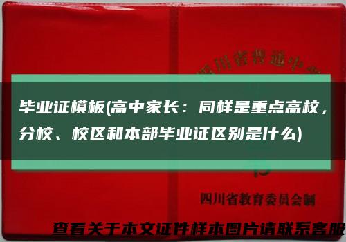 畢業證模板(高中家長：同樣是重點高校，分校、校區和本部畢業證區別是什么)縮略圖