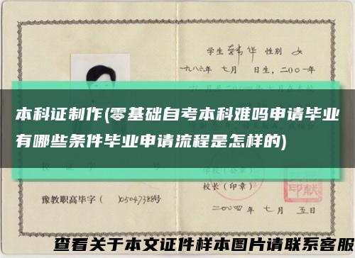 本科證制作(零基礎自考本科難嗎申請畢業有哪些條件畢業申請流程是怎樣的)縮略圖