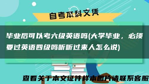 畢業后可以考六級英語嗎(大學畢業，必須要過英語四級嗎聽聽過來人怎么說)縮略圖