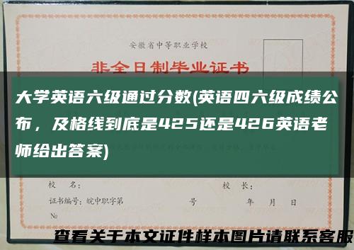 大學英語六級通過分數(英語四六級成績公布，及格線到底是425還是426英語老師給出答案)縮略圖