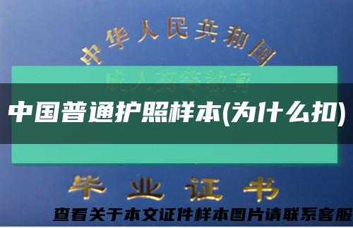 中國普通護照樣本(為什么扣)縮略圖