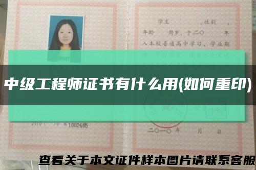 中級工程師證書有什么用(如何重印)縮略圖
