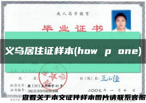 義烏居住證樣本(how p one)縮略圖