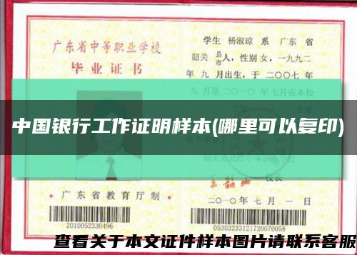 中國銀行工作證明樣本(哪里可以復印)縮略圖