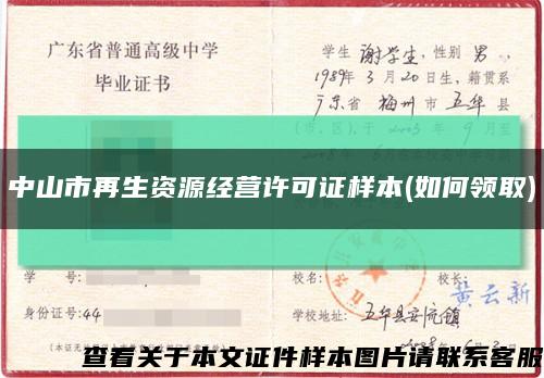 中山市再生資源經營許可證樣本(如何領取)縮略圖
