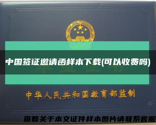 中國簽證邀請函樣本下載(可以收費嗎)縮略圖