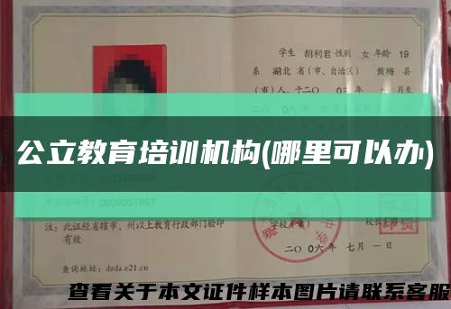 公立教育培訓機構(哪里可以辦)縮略圖