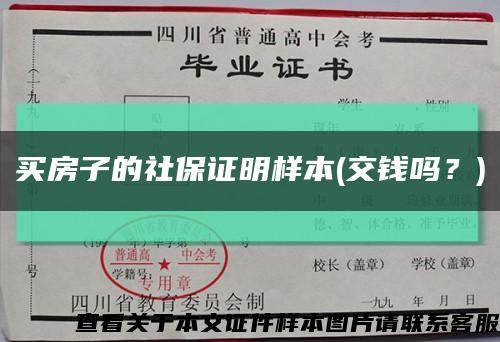 買房子的社保證明樣本(交錢嗎？)縮略圖