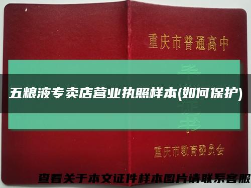 五糧液專賣店營業執照樣本(如何保護)縮略圖