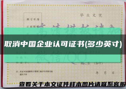 取消中國企業認可證書(多少英寸)縮略圖