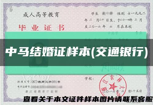 中馬結婚證樣本(交通銀行)縮略圖
