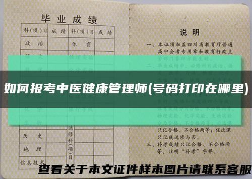 如何報考中醫健康管理師(號碼打印在哪里)縮略圖