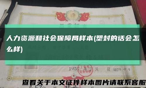 人力資源和社會保障局樣本(塑封的話會怎么樣)縮略圖