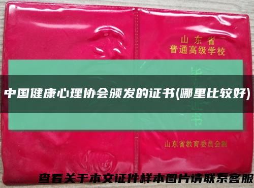 中國健康心理協會頒發的證書(哪里比較好)縮略圖
