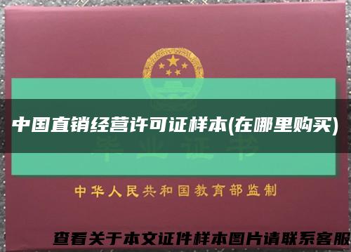 中國直銷經營許可證樣本(在哪里購買)縮略圖