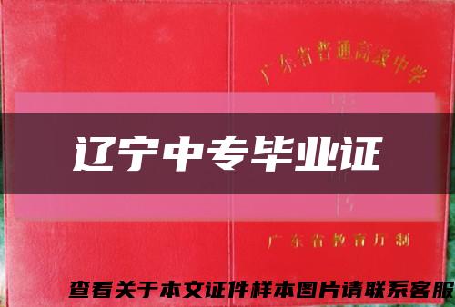 遼寧中專畢業證縮略圖