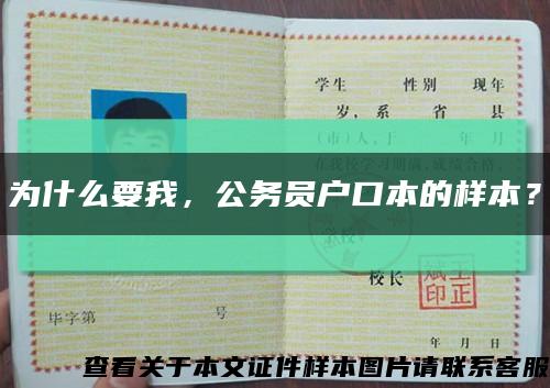 為什么要我，公務員戶口本的樣本？縮略圖