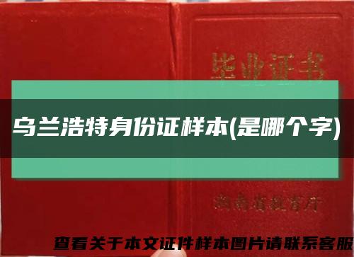 烏蘭浩特身份證樣本(是哪個字)縮略圖