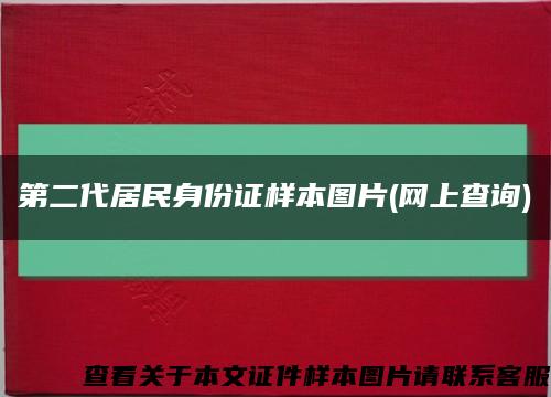 第二代居民身份證樣本圖片(網上查詢)縮略圖