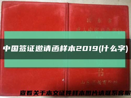中國簽證邀請函樣本2019(什么字)縮略圖