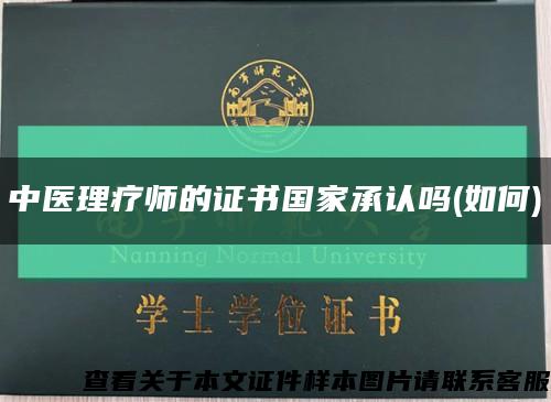 中醫理療師的證書國家承認嗎(如何)縮略圖